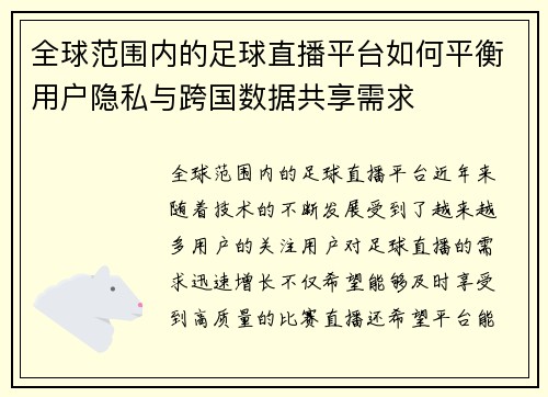 全球范围内的足球直播平台如何平衡用户隐私与跨国数据共享需求