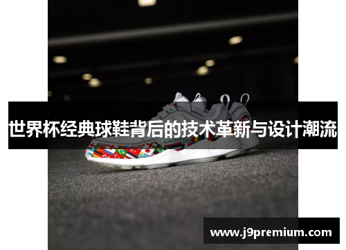 世界杯经典球鞋背后的技术革新与设计潮流