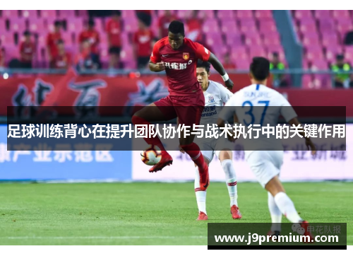 足球训练背心在提升团队协作与战术执行中的关键作用