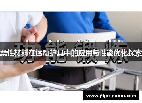 柔性材料在运动护具中的应用与性能优化探索