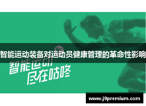 智能运动装备对运动员健康管理的革命性影响