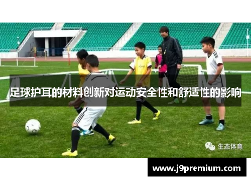 足球护耳的材料创新对运动安全性和舒适性的影响